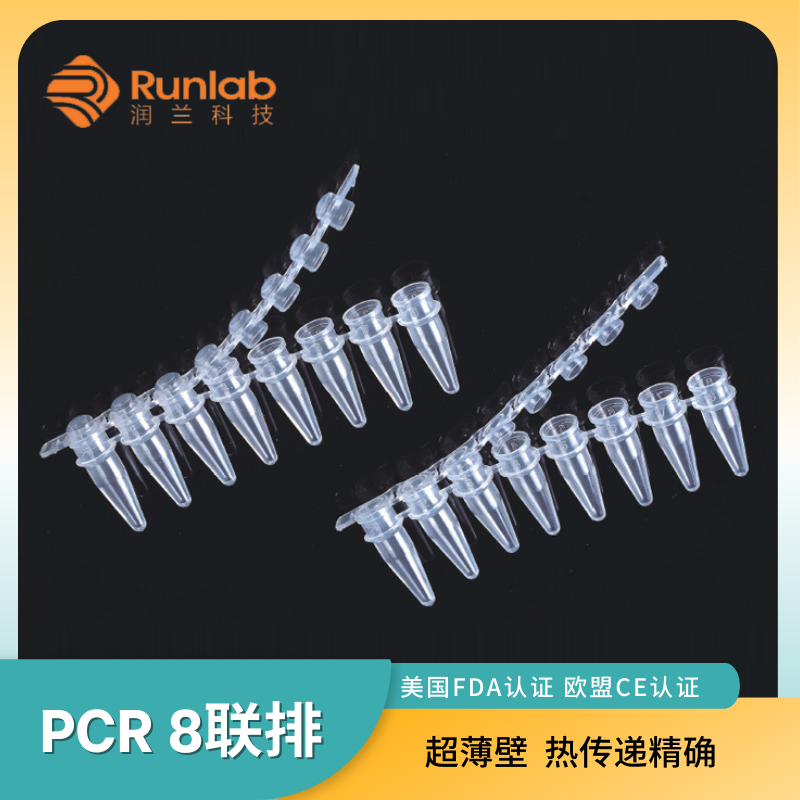 0.2ml PCR八连管