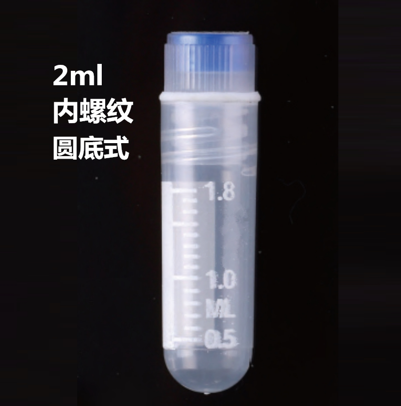 冷冻管，内螺纹，带硅胶垫圈，圆底，2.0ml